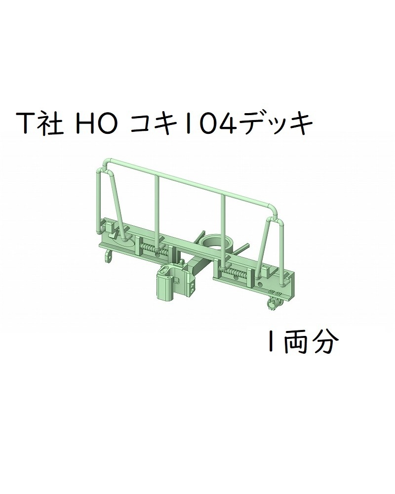 T社 HO コキ104デッキ(1両分)