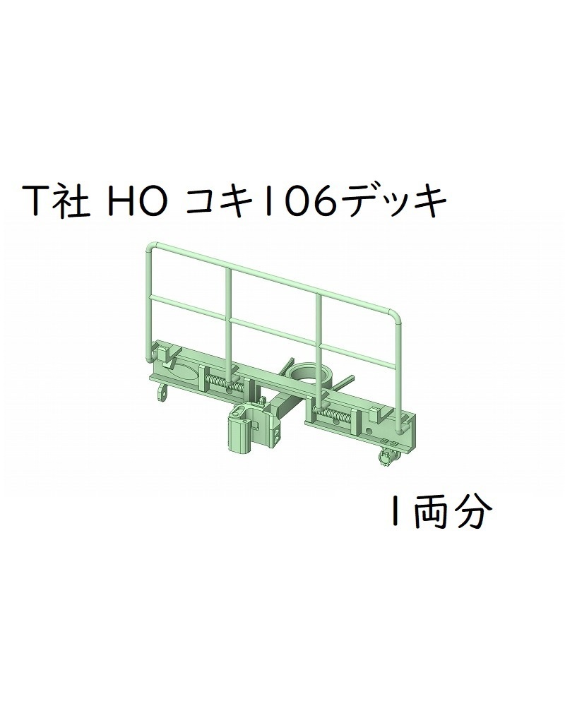 T社 HO コキ106デッキ(1両分)
