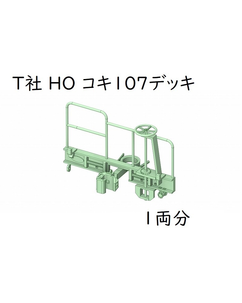 T社 HO コキ107デッキ(1両分)