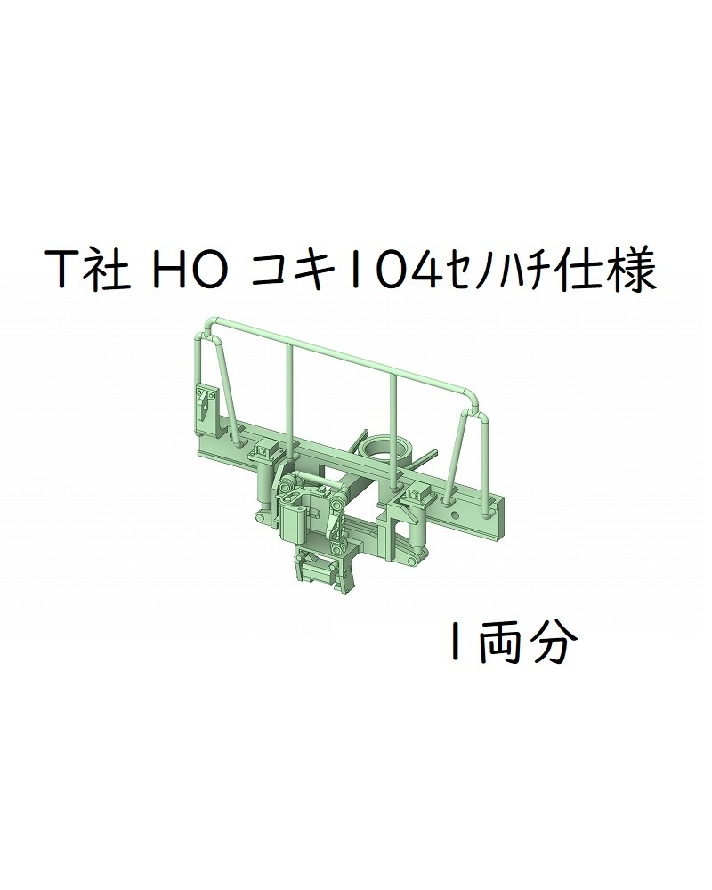 T社 HO コキ104セノハチ仕様(1両分)