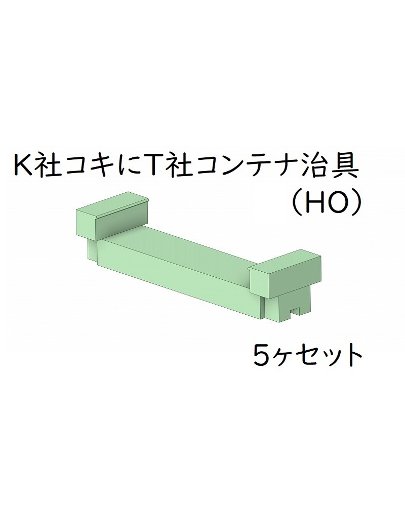 K社コキにT社コンテナを載せる治具(5ヶ)