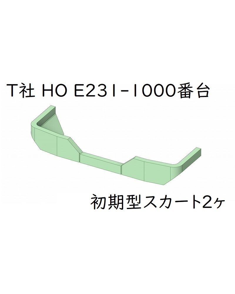 T社 HO E231系1000番台：初期型スカート2ヶセット