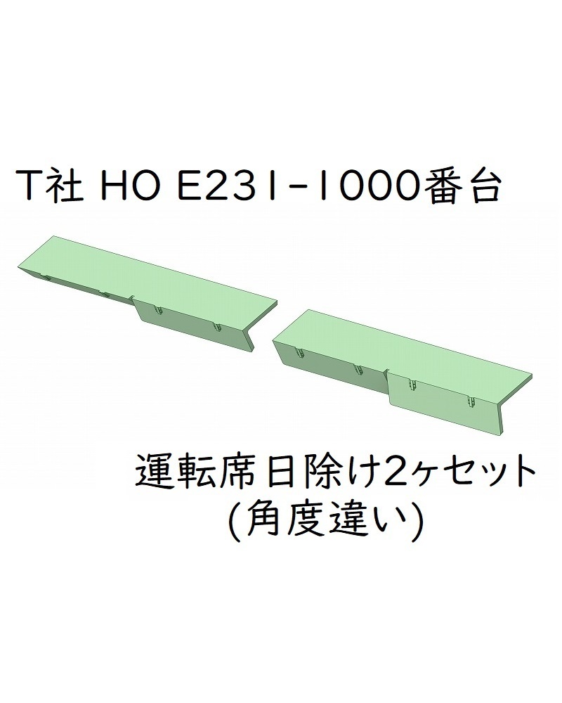 T社 HO E231系1000番台：運転席日除け2ヶセット(角度違い)