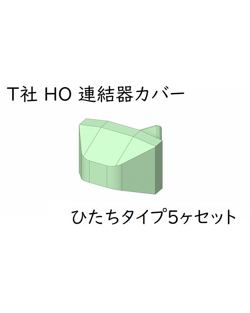 T社 HO 連結器カバー：ひたちタイプ(5ヶセット)