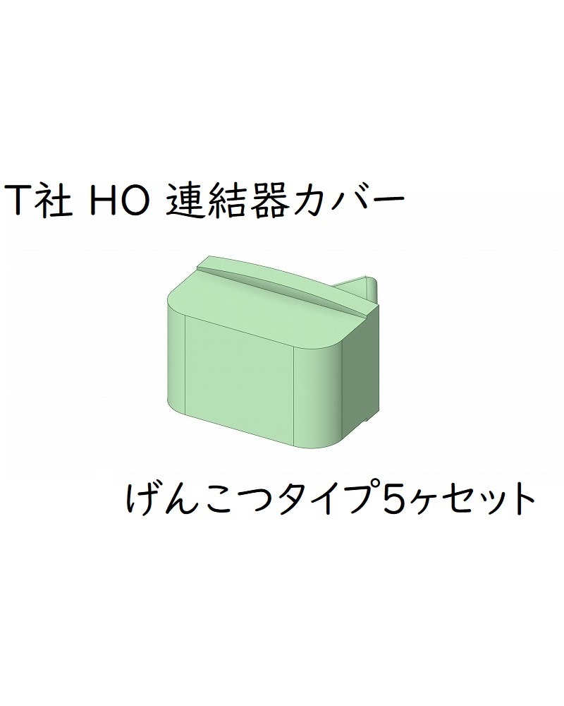 T社 HO 連結器カバー：げんこつタイプ(5ヶセット)
