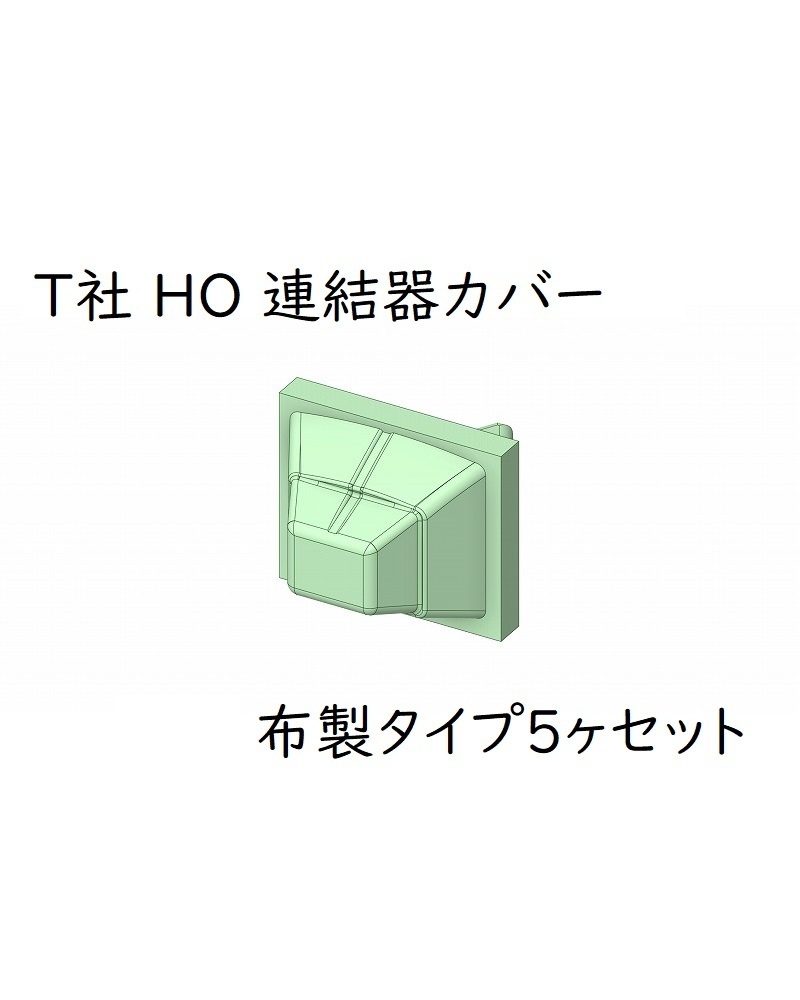 T社 HO 連結器カバー：布製タイプ(5ヶセット)