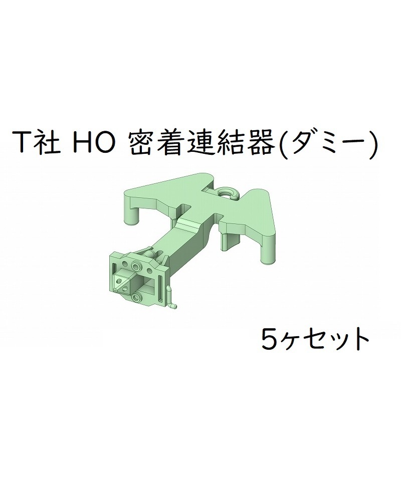 T社 HO 連結器カバー(ダミー)：密着連結器(5ヶセット)