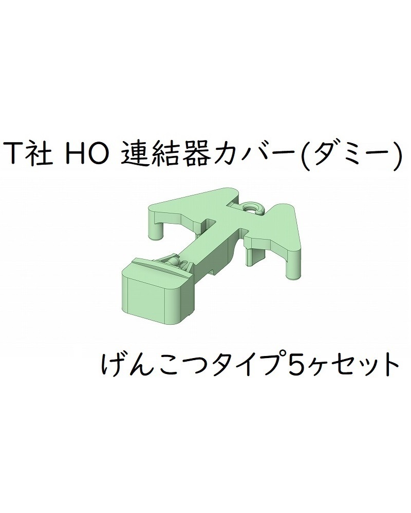 T社 HO 連結器カバー(ダミー)：げんこつタイプ(5ヶセット)