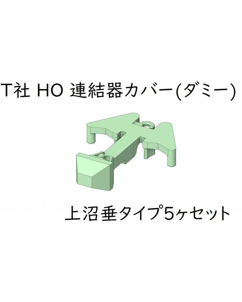 T社 HO 連結器カバー(ダミー)：上沼垂タイプ(5ヶセット)
