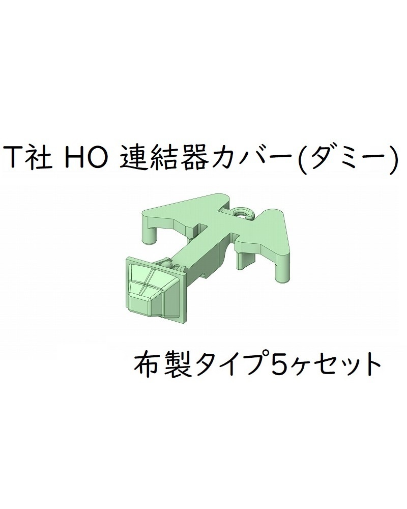 T社 HO 連結器カバー(ダミー)：布製タイプ(5ヶセット)