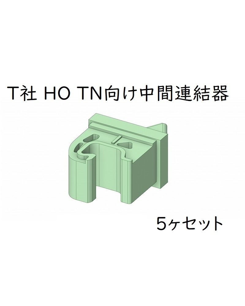 T社 HO TN向け中間連結器(5ヶセット)