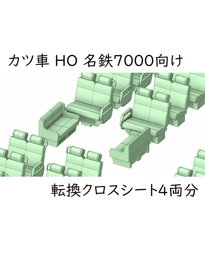 カツ社 HO 名鉄7000系【特別車】転換クロスシート：4両分