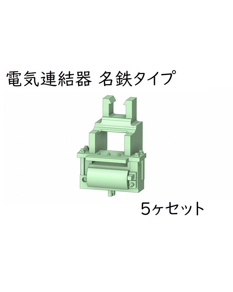 カツ社 HO 名鉄7000系【特別車】電気連結器：5ヶ