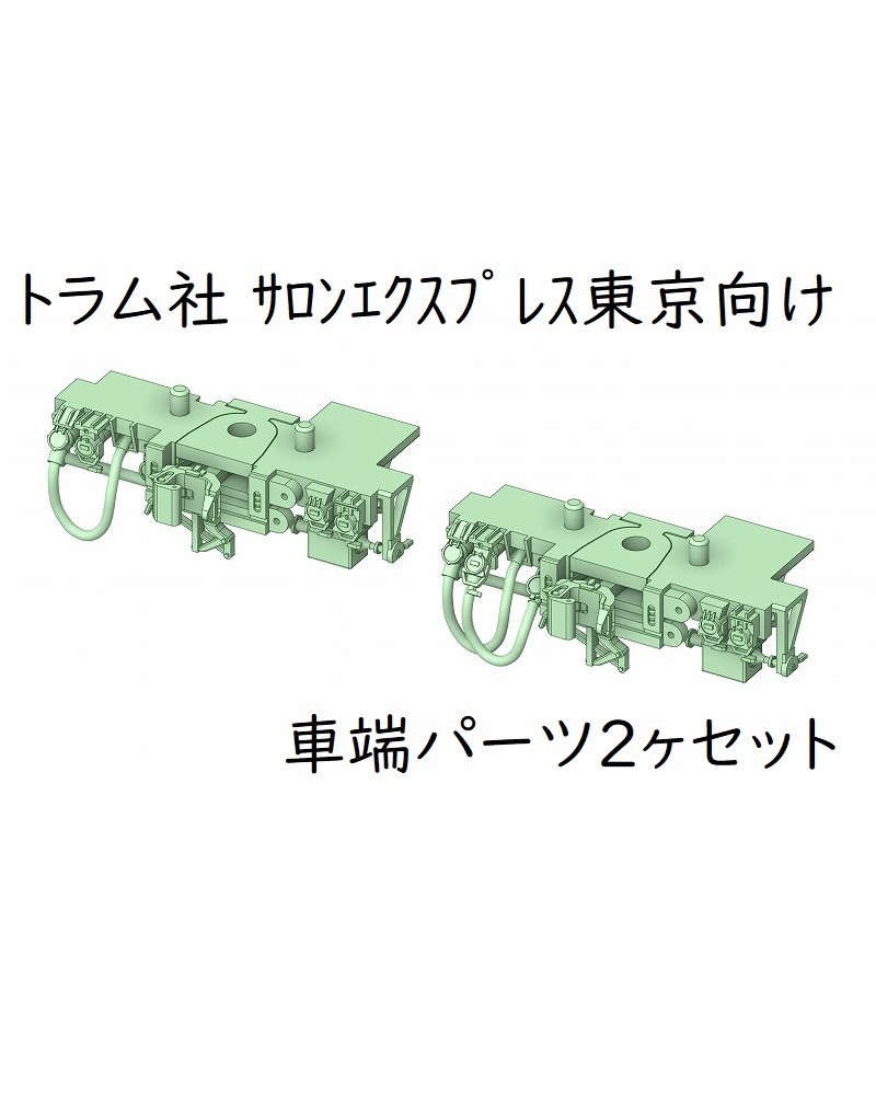 トラム社 サロンエクスプレス東京向け 車端パーツ2ヶセット