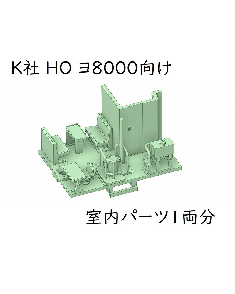 K社 HO ヨ8000内装パーツ