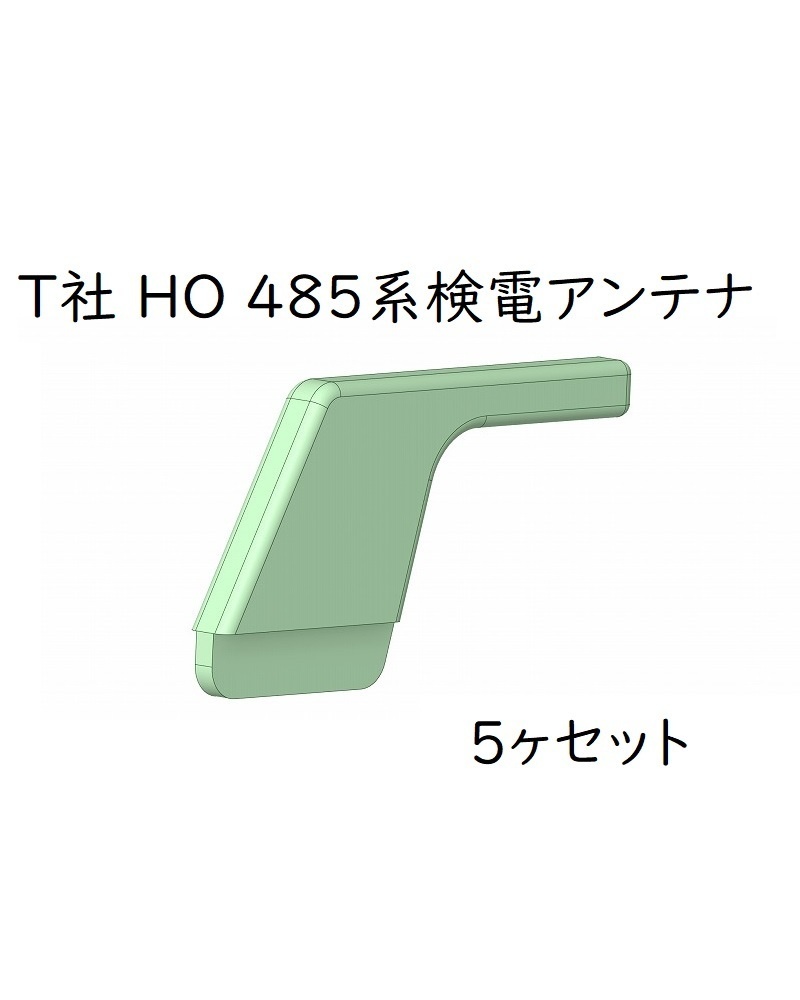 T社 HO 485系向け検電アンテナ5ヶセット