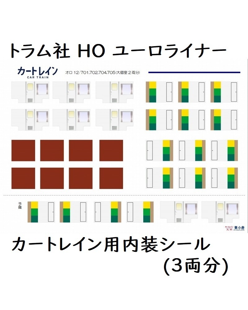 トラム社 HO ユーロライナー(カートレイン編成)内装シール3両分