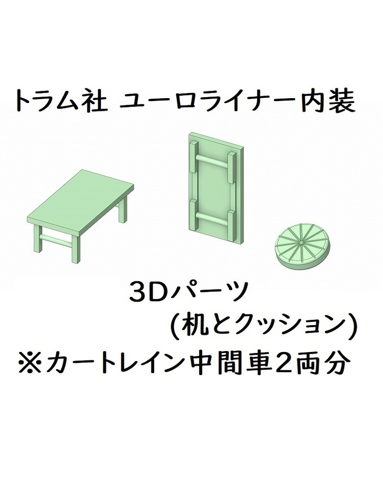 トラム社 HO ユーロライナー(カートレイン編成)内装パーツ2両分