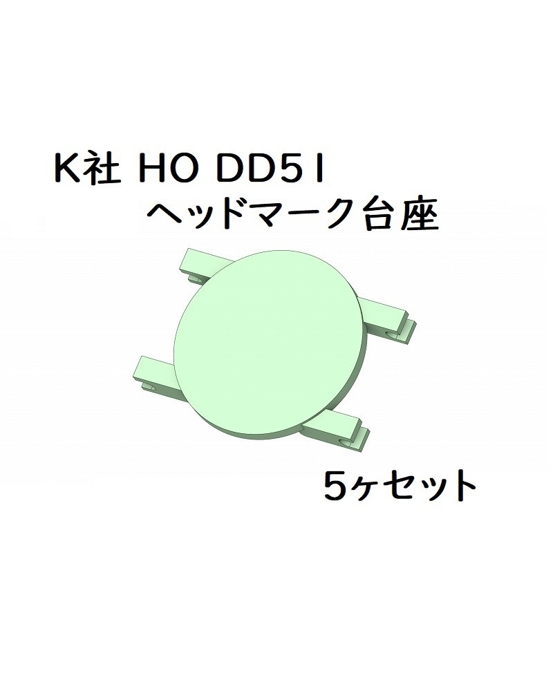 K社 HO DD51ヘッドマーク台座(5ヶセット)