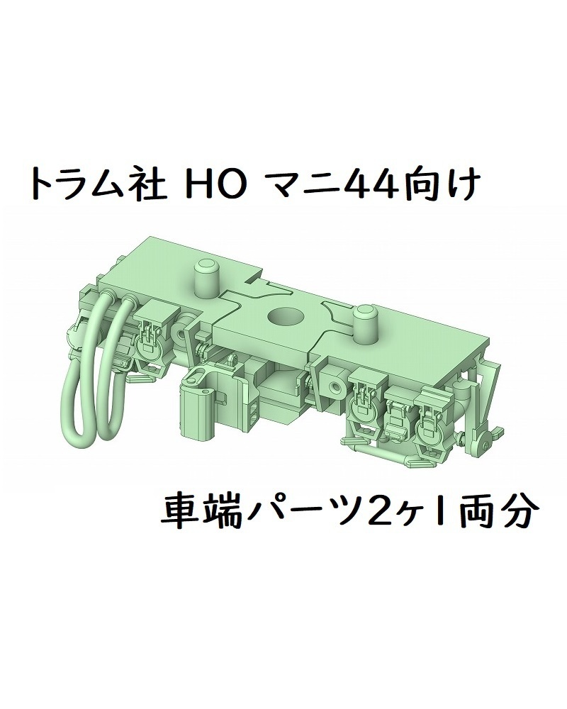 トラム社 HO マニ44向け車端パーツ2ヶ1両分