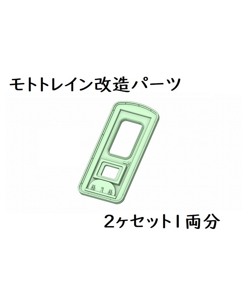 HOゲージ向けモトトレイン改造パーツ