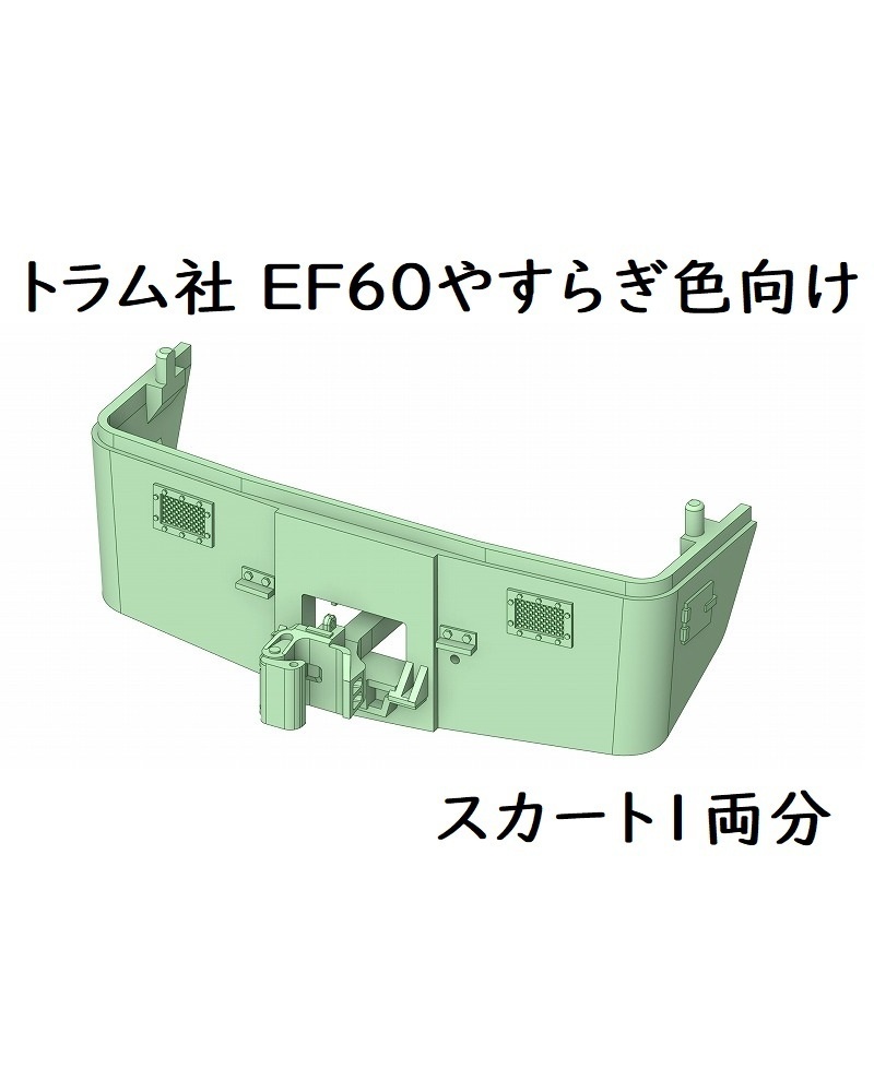 トラム社 HO EF60 やすらぎ色向けスカート(1両分)