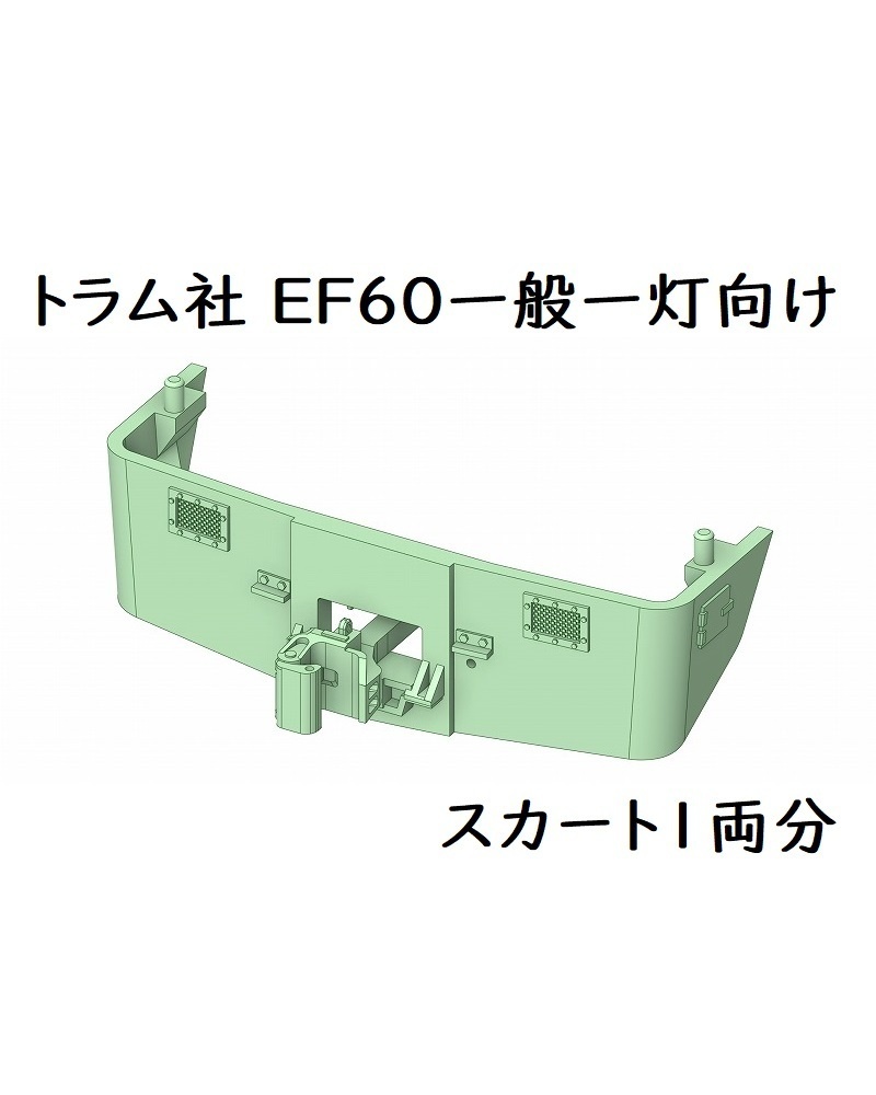 トラム社 HO EF60 一般一灯向けスカート(1両分)