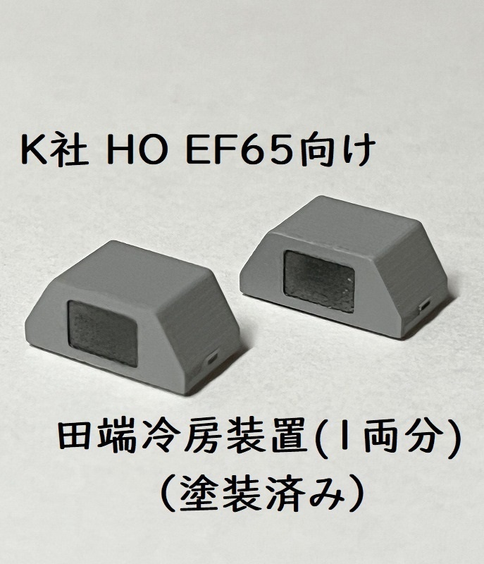 K社 HO EF65 田端冷房装置(1両分)：塗装済み