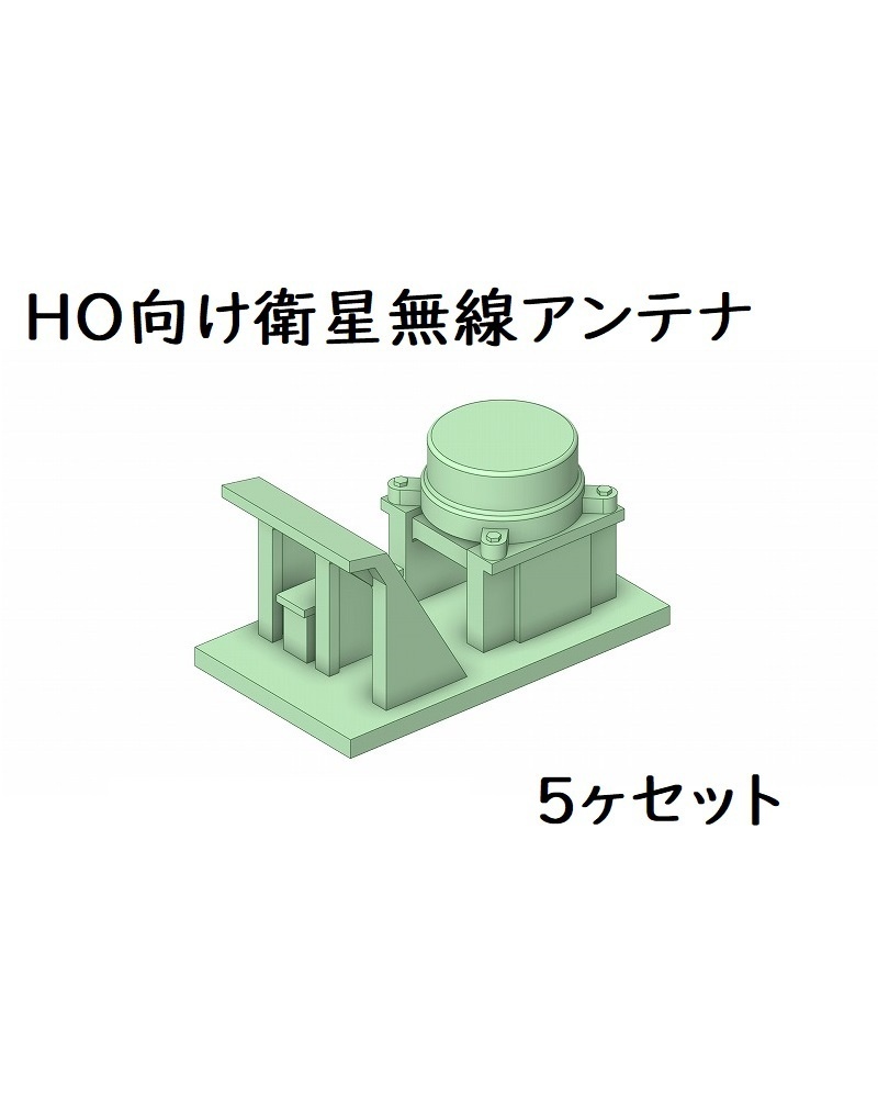 HO向け衛星無線アンテナ5ヶセット