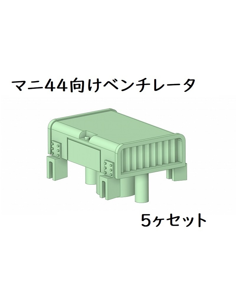 マニ44向けベンチレータ(5ヶ)