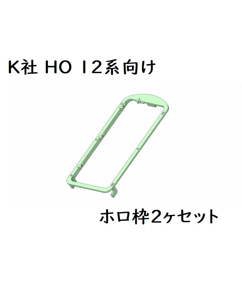 K社 HO 12系向け ホロ枠2ヶセット