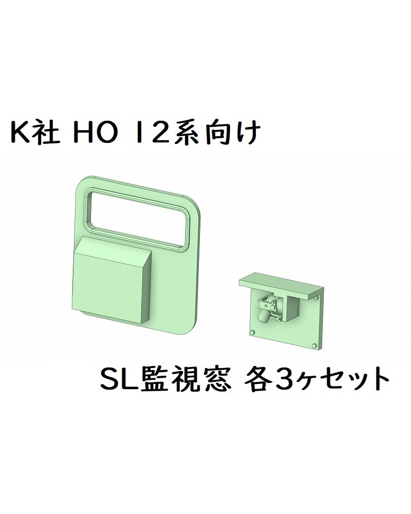 K社 HO 12系向け SL監視窓3ヶセット