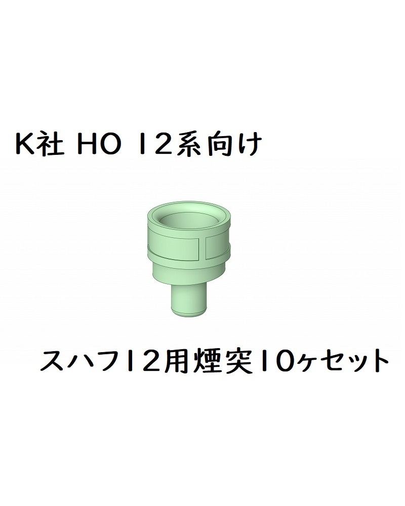 K社 HO 12系向け 煙突10ヶセット