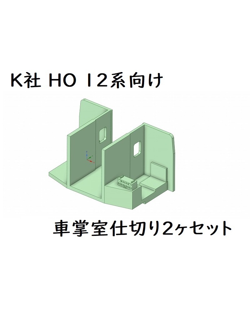 K社 HO 12系向け 車掌室仕切り2ヶセット
