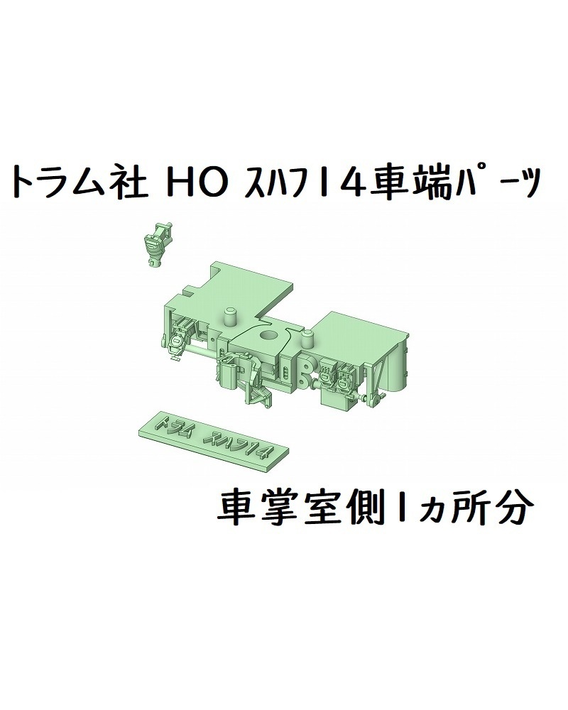 トラム社 HO スハフ14車端パーツ(1ヶ所分)