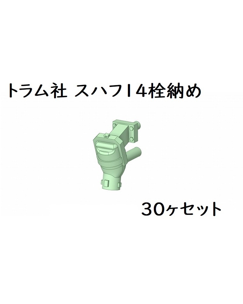 トラム社 HO スハフ14栓納め(30ヶセット)