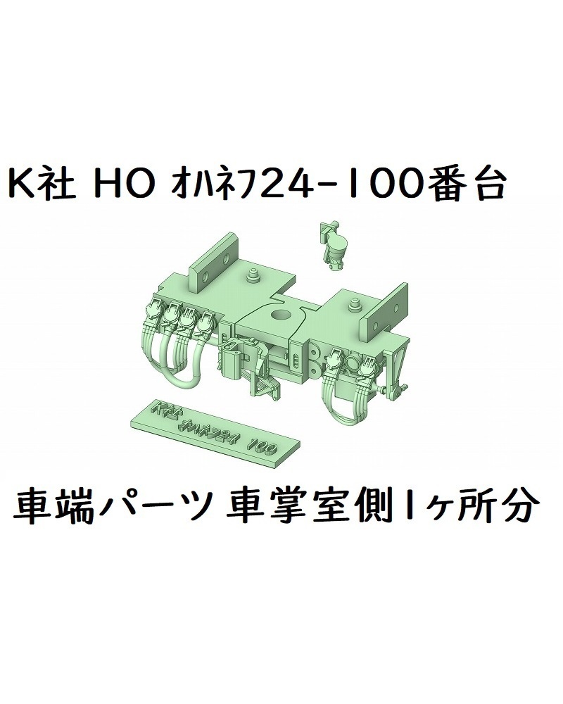 K社 HO オハネフ24-100番台車端パーツ(1ヶ所分)