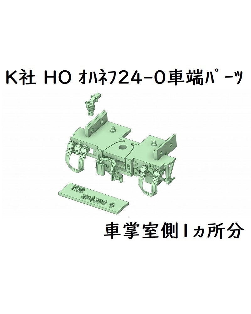 K社 HO オハネフ24-0番台車端パーツ(1ヶ所分)