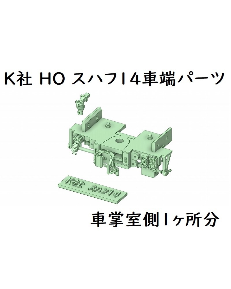 K社 HO スハフ14車端パーツ(1ヶ所分)