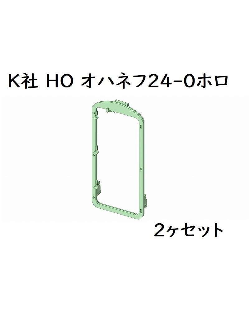 K社 HO オハネフ24-0ホロ(2ヶセット)