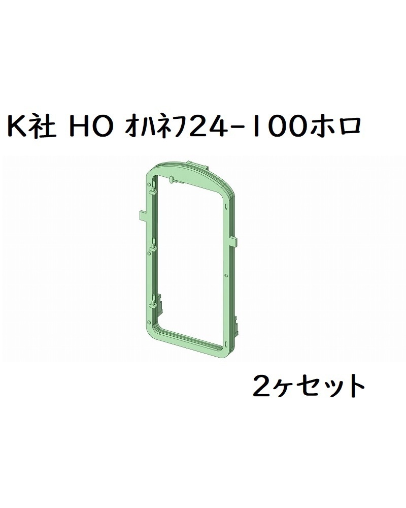 K社 HO オハネフ24-100ホロ(2ヶセット)