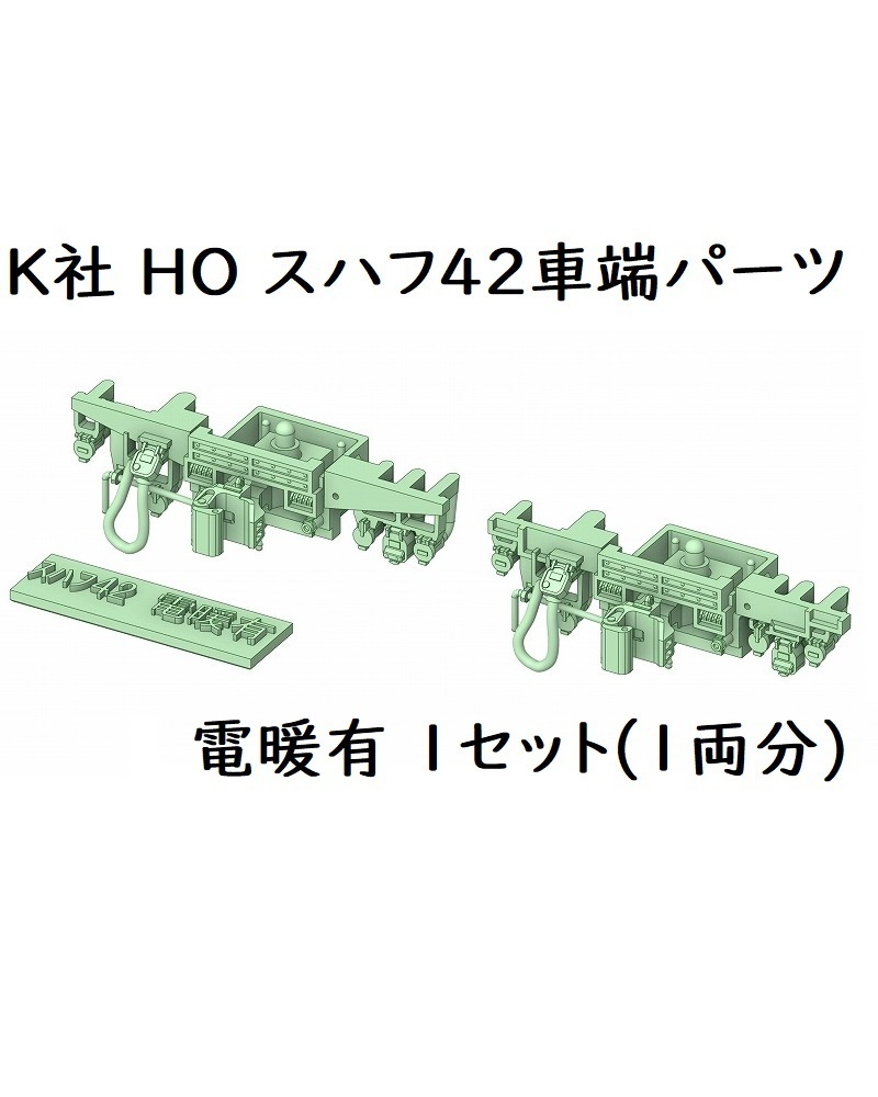 K社 HO スハフ42(電暖有り)車端パーツ(1両分)