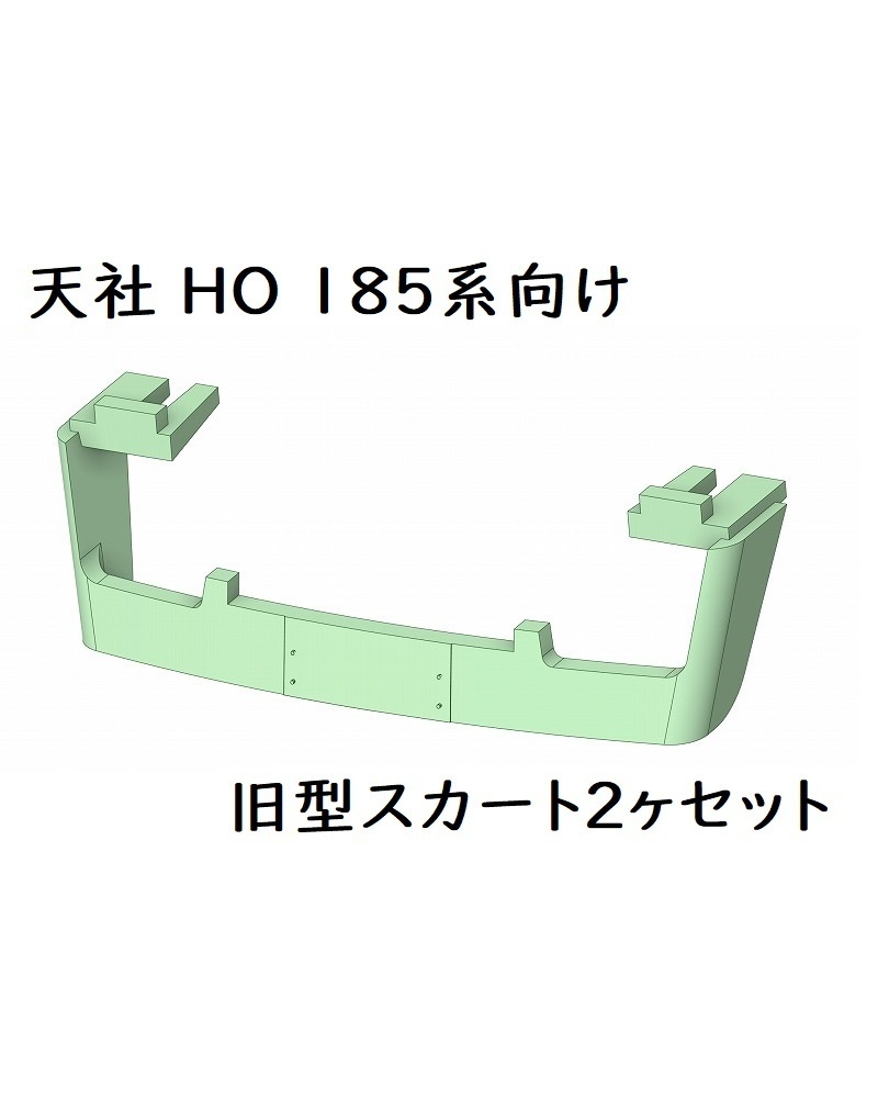 天社 185系向け旧型スカート(2ヶセット)