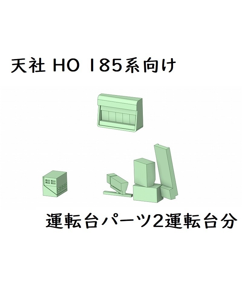 天社 185系向け運転台パーツ(2運転台分)