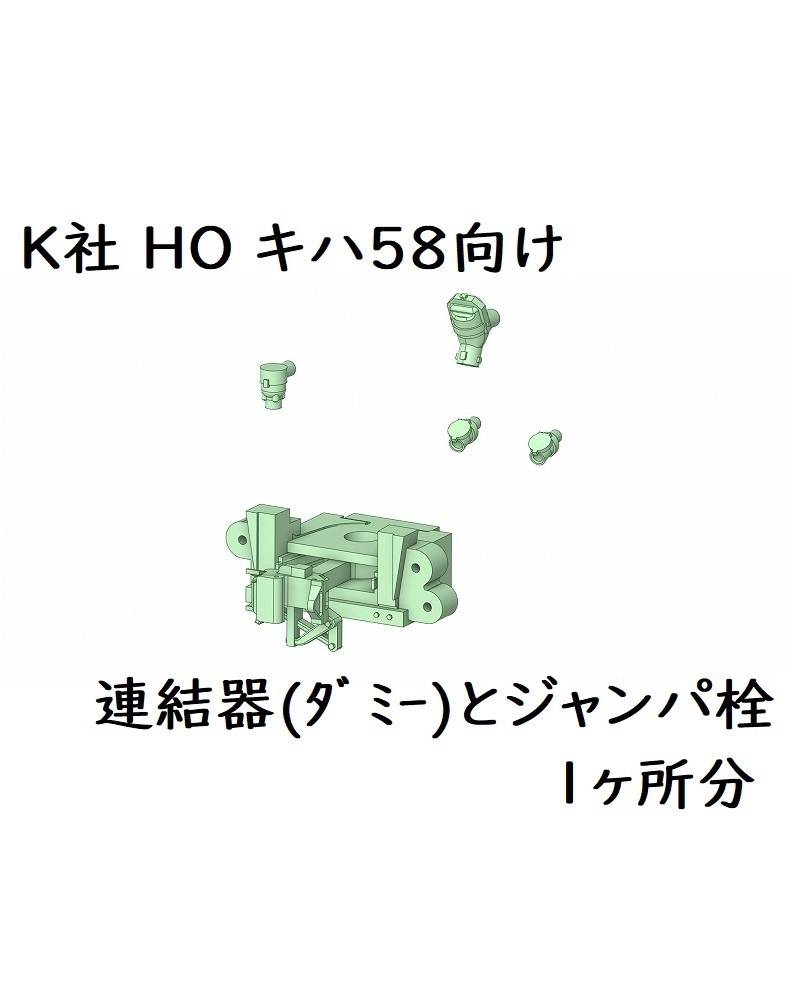 K社 HO キハ58連結器とジャンパ栓(一ヶ所分)