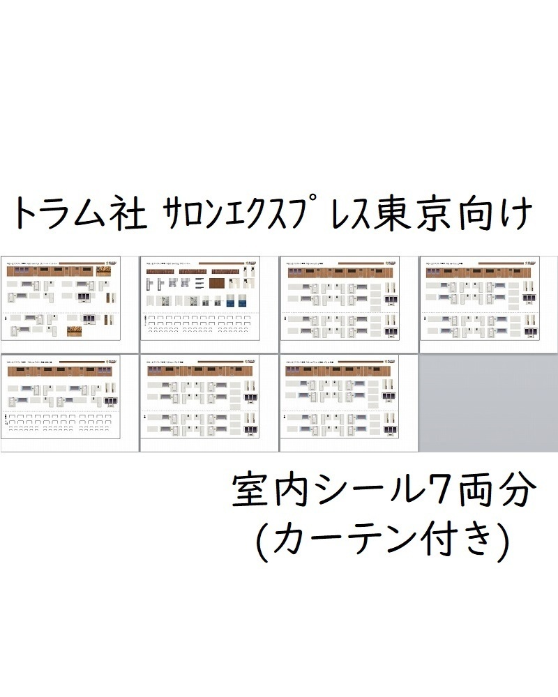 トラム社サロンエクスプレス東京室内シール7両分