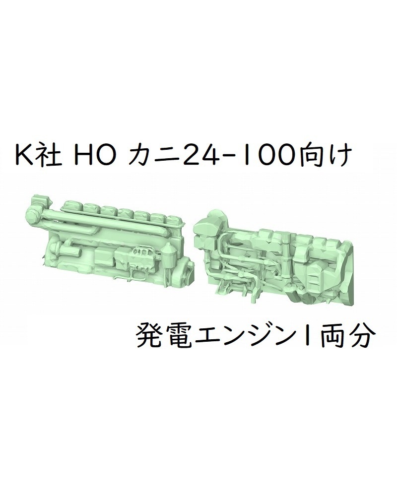 K社 HO カニ24-100向け発電エンジン(1両分)
