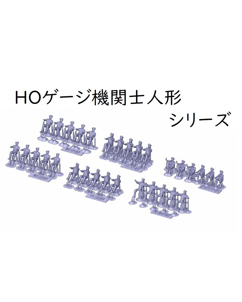 機関士人形シリーズ