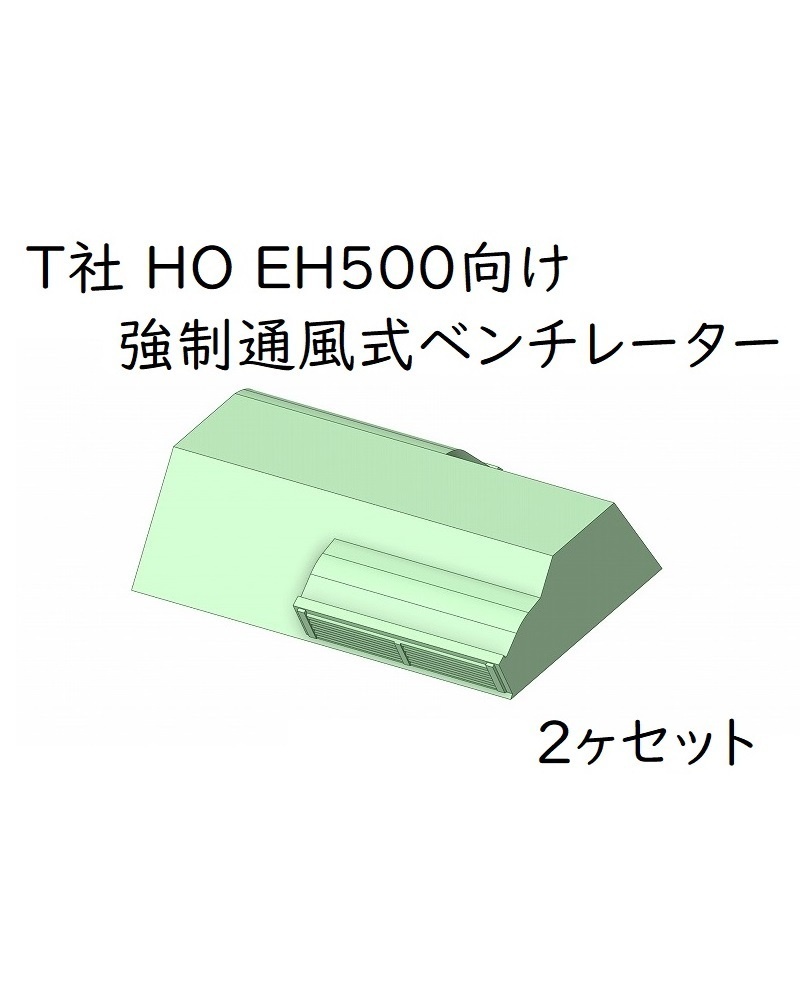 T社 HO EH500向け 強制通風式ベンチレーター2ヶセット