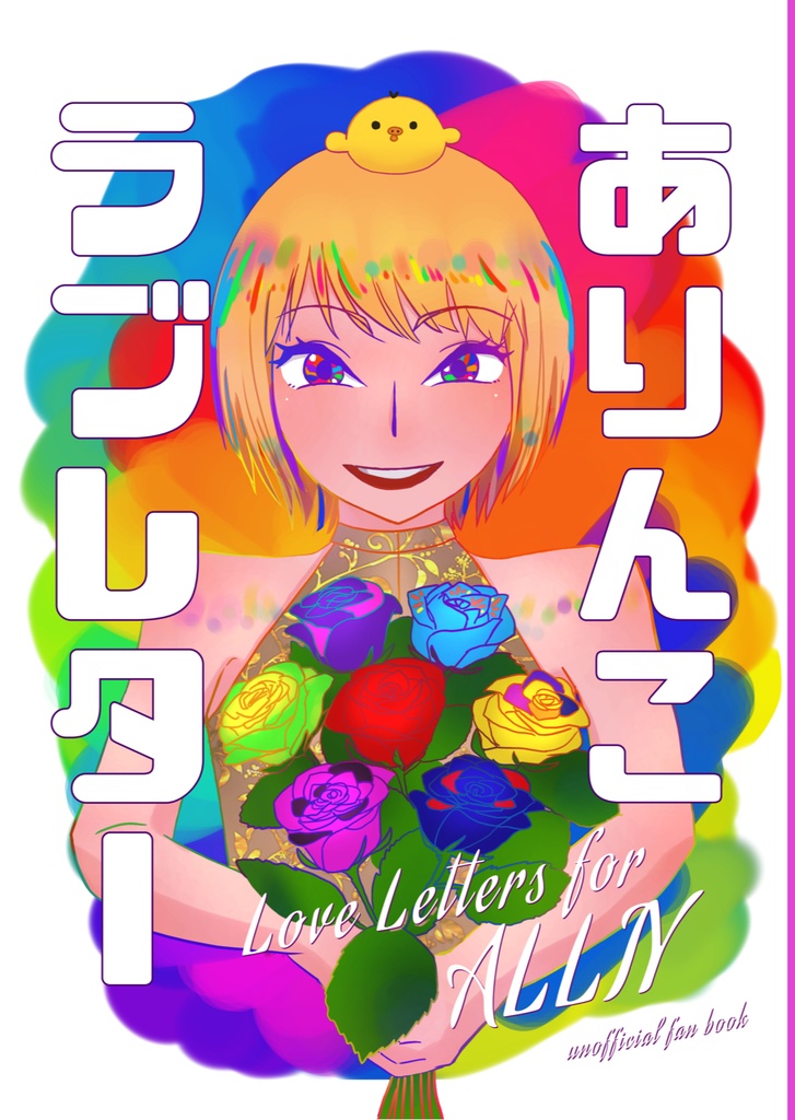 ありんこラブレター